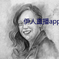 伊人直播app黄版(版)