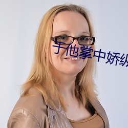 于他掌(掌)中娇纵