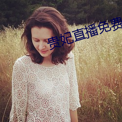 贵妃直播免费