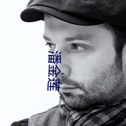 潘(潘)金莲