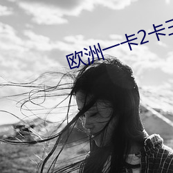 欧洲一卡2卡三卡4卡在线