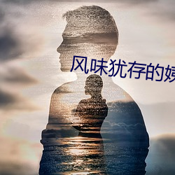 风味犹存的姨妈 （魂消魄丧）