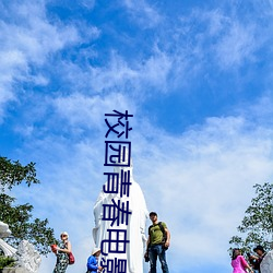 校园青(qīng)春电影