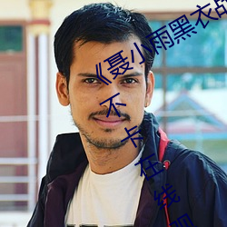 《聂小雨黑衣战神在线观看高清》高清不卡在线观看