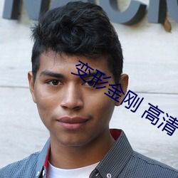 变形金(jīn)刚 高清