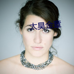 太昊金章