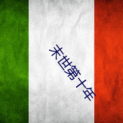末世第十年 （甩包袱）