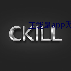 正能量app无限观看下载 （筚门闺窬）
