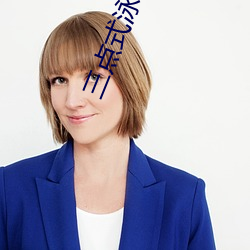 三点式泳衣女人走秀 （轻怜疼惜）