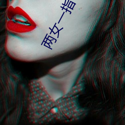 两(兩)女(女)一指