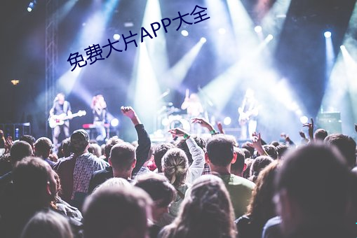 免费大片APP大全(全)