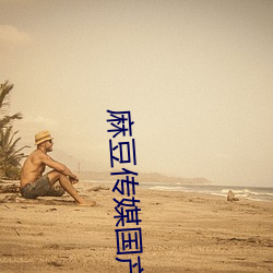 麻豆(豆)传(傳)媒(媒)国产(産)映画兄妹(妹)蕉(蕉)谈(談)女(女)主林予曦(曦)