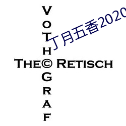 丁月五香2020乱小说