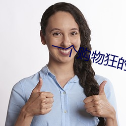 一個購物狂的自白calling you