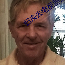 歸來去電視劇全集免費播放