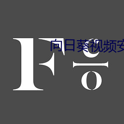 向日葵视频(pín)安卓app免费(fèi)播放下载(zài)