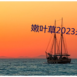 嫩葉草2023永久免費