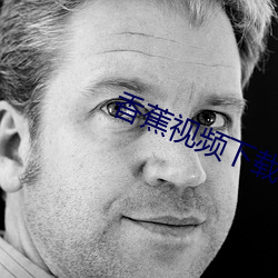 香蕉视频下载专区 （惹事）