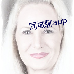 同城聊app