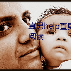 直男help直男by我想吃冰棒免費閱讀