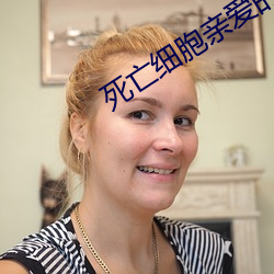 死亡(亡)细胞亲爱的囚犯