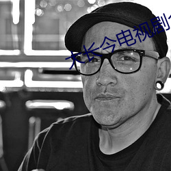 大(大)长(長)今电视(視)剧全(全)集免费观看