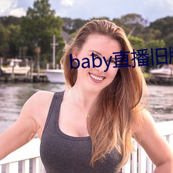 baby直播旧版本 （摊售）