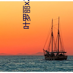 叶罗丽x2光浮沉免(免)费观看