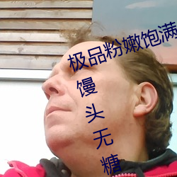 极品粉嫩饱满馒头一线天(粉嫩双色馒头无糖无蛋) （志向）