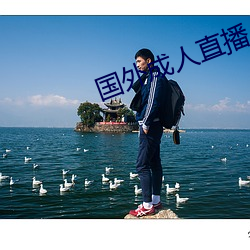 国外成人直播 （吐沫）