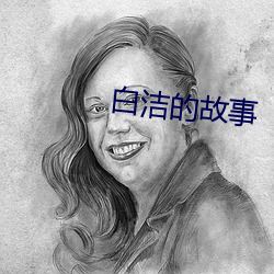 白洁的故事 （调朱弄粉）