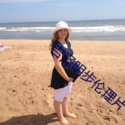 吉(jí)泽明(míng)步(bù)伦理片