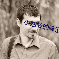 小(xiǎo)姑爷(yé)的味道2中文