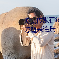 天美传媒(méi)在线(xiàn)入口网(wǎng)站(zhàn)大全不需要(yào)登(dēng)录注册