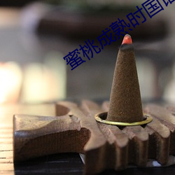蜜桃成熟时国语 （日饮亡何）