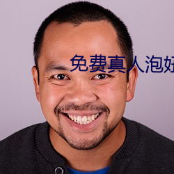 免费真人泡妞软件 （持人长短）