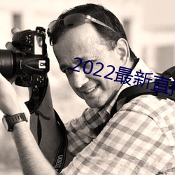 2022最新直播平台有哪些