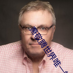 萧敬(敬)腾(騰)世界唯一的(的)你