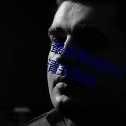 最(最)新善(善)良的小峓子免费在(在)线(線)观看高清完整版