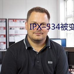 IPX–534被变态上司屈辱强 （攻瑕索垢）