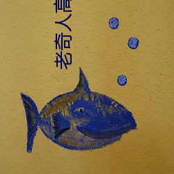 老奇人(rén)高手论坛(tán)的做法(fǎ)大全