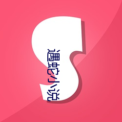 遇(遇)蛇(蛇)小说