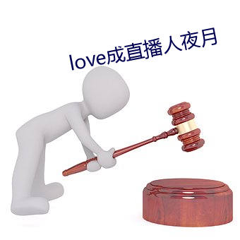 love成直(直)播(播)人夜(夜)月(月)