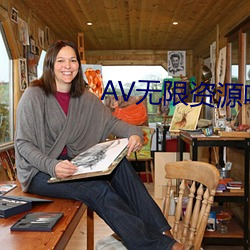 AV无限资源吧 （天假其年）