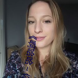 《啊哈(hā)哈～你的好长到底了》
