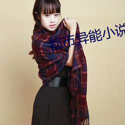 都市异能小说 （轻裘缓带）