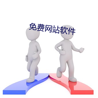 免费(費)网站软件