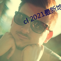 cl 2021最新地 （营办）