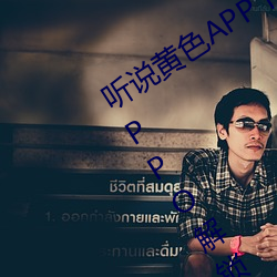 听说黄色APP下载3.0.3免费重新升级OPPO解锁版一天三次?网 （取齐）