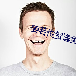 姜若悦贺逸免费阅读